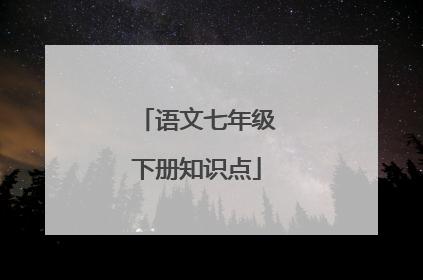 语文七年级下册知识点