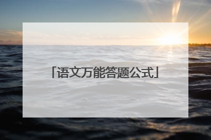 语文万能答题公式
