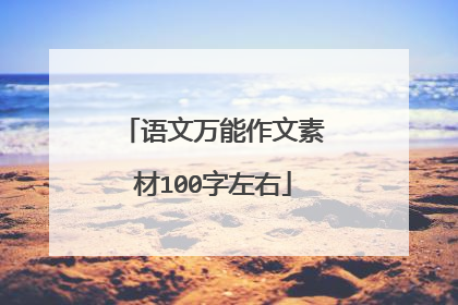语文万能作文素材100字左右