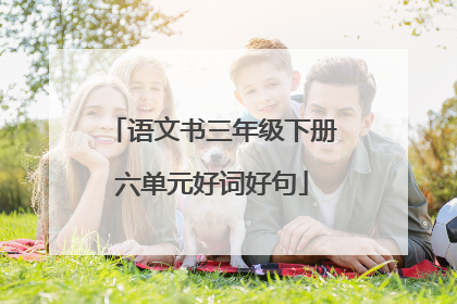 语文书三年级下册六单元好词好句