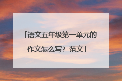 语文五年级第一单元的作文怎么写? 范文