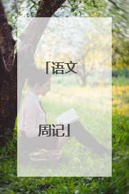 语文周记