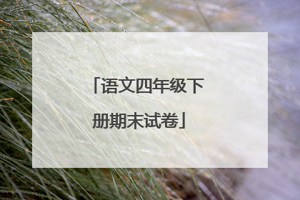 语文四年级下册期末试卷