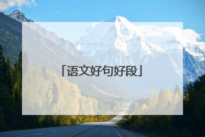 语文好句好段