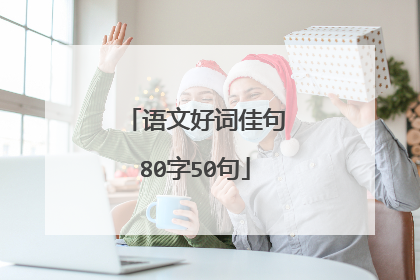 语文好词佳句80字50句
