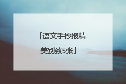 语文手抄报精美别致5张