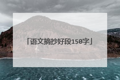 语文摘抄好段150字