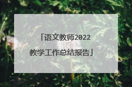 语文教师2022教学工作总结报告