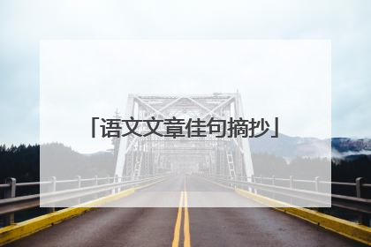 语文文章佳句摘抄