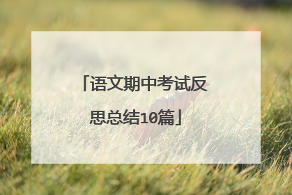 语文期中考试反思总结10篇