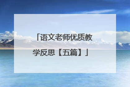 语文老师优质教学反思【五篇】