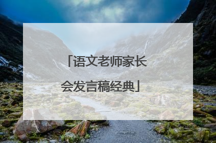 语文老师家长会发言稿经典