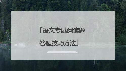 语文考试阅读题答题技巧方法