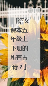 语文课本五年级上下册的所有古诗？