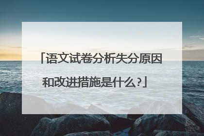 语文试卷分析失分原因和改进措施是什么?