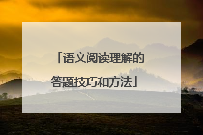 语文阅读理解的答题技巧和方法
