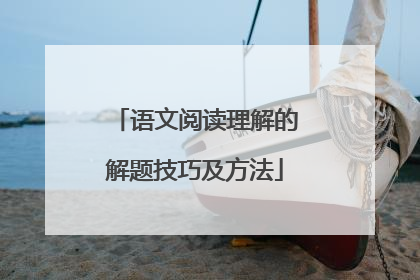 语文阅读理解的解题技巧及方法