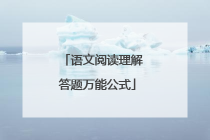 语文阅读理解答题万能公式