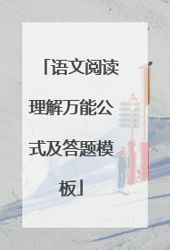 语文阅读理解万能公式及答题模板
