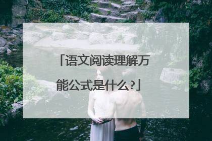 语文阅读理解万能公式是什么?