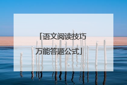 语文阅读技巧万能答题公式