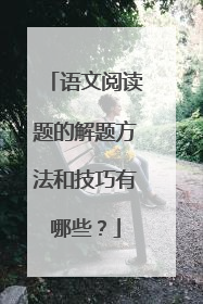语文阅读题的解题方法和技巧有哪些？