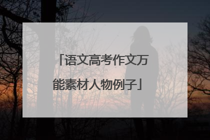 语文高考作文万能素材人物例子