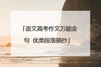 语文高考作文万能金句 优美段落摘抄
