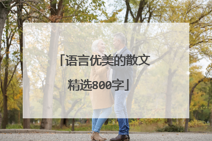 语言优美的散文精选800字