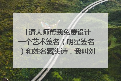 请大师帮我免费设计 一个艺术签名（明星签名）和姓名藏头诗，我叫刘红霞 先谢谢了