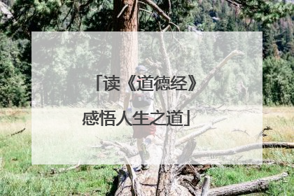 读《道德经》感悟人生之道