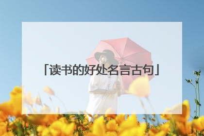 读书的好处名言古句