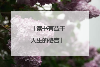 读书有益于人生的格言