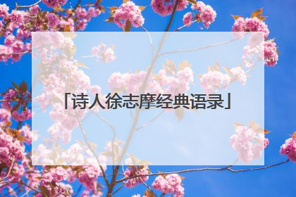 诗人徐志摩经典语录