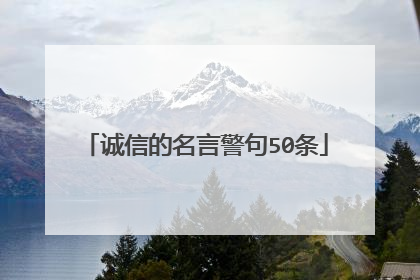 诚信的名言警句50条