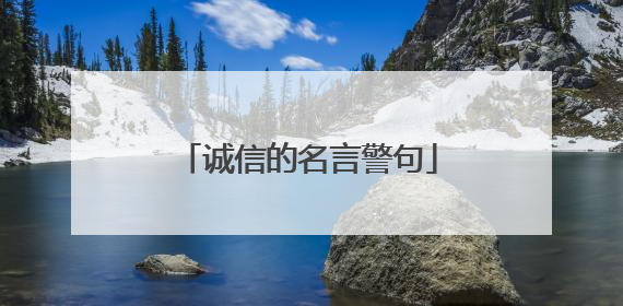 诚信的名言警句