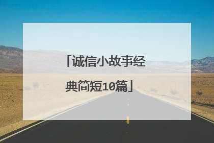 诚信小故事经典简短10篇