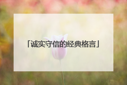 诚实守信的经典格言