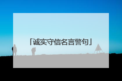 诚实守信名言警句