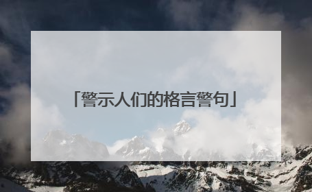 警示人们的格言警句