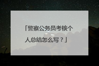 警察公务员考核个人总结怎么写？