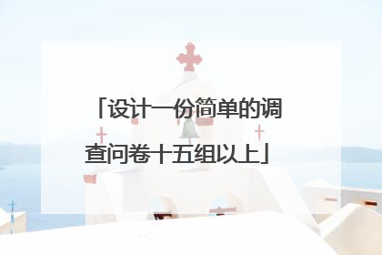 设计一份简单的调查问卷十五组以上