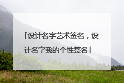 设计名字艺术签名，设计名字我的个性签名