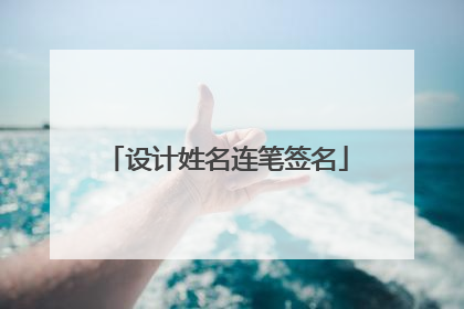 设计姓名连笔签名