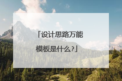 设计思路万能模板是什么?