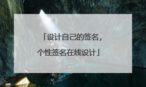 设计自己的签名,个性签名在线设计