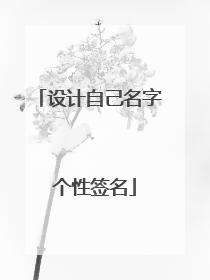 设计自己名字 个性签名