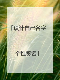 设计自己名字 个性签名