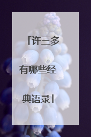 许三多有哪些经典语录