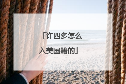 许四多怎么入美国籍的